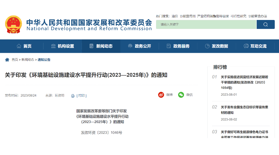 《環(huán)境基礎設施建設水平提升行動(2023—2025年)》