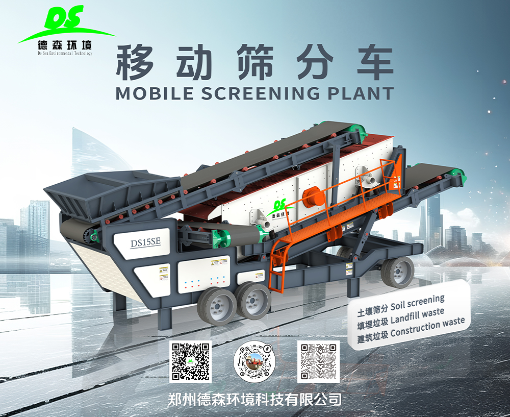 移動篩分車